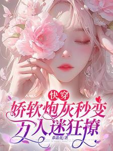 快穿娇软炮灰秒变万人迷狂撩txt