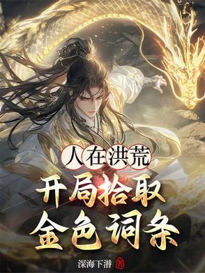 人在洪荒开局加入聊天群