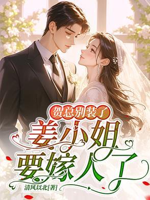 姜小姐要嫁人了(第二部)