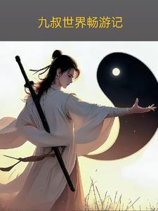 九叔世界畅游记 最新章节 无弹窗