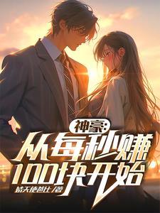 至尊神豪舔狗系统笔趣阁