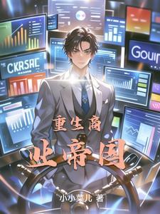 重生商业帝国做辣椒酱