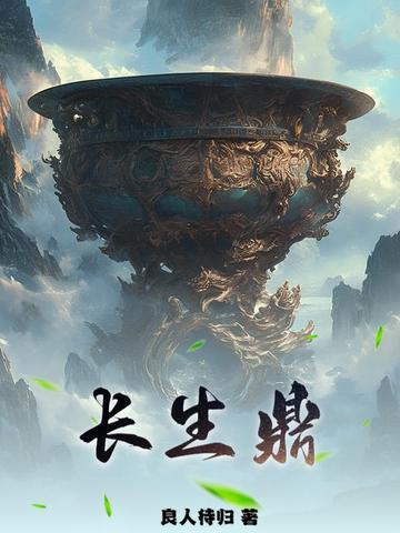 长生鼎全文阅读