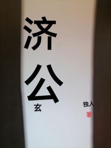 济公奇魔玄幻集锦