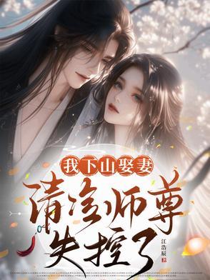 清冷师尊失控了