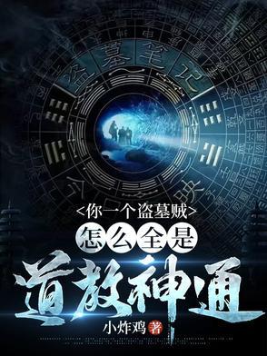 一个盗墓贼的瞬间爱情