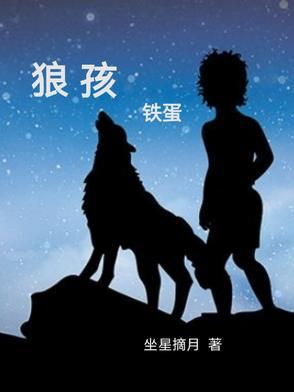 狼孩铁蛋全集