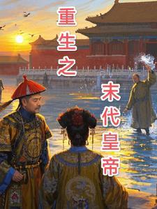 重生末代皇妃