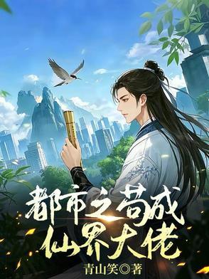 女修苟成仙界大佬