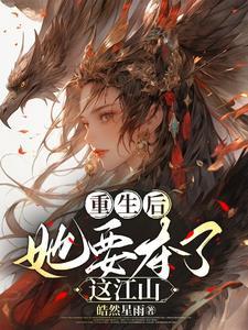 重生后她要夺了这江山的男主是谁