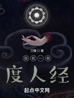 我有一卷度人经和宿命天经