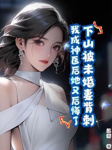 我成神医后她又后悔了免费阅读