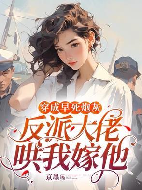 穿成早死炮灰反派大佬哄我嫁他