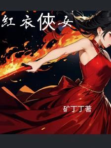 红衣侠女的诗句