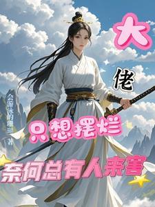 大佬们偏想把我扶正[穿书