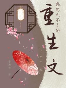 超火重生文