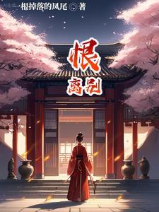 恨离别1-30集免费观看