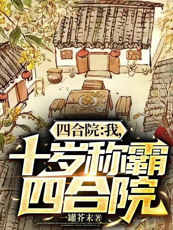 四合院我十岁称霸四合院停更了