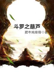 斗罗之葫芦TXT
