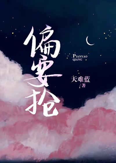 偏要抢by姜宜最新章节更新时间