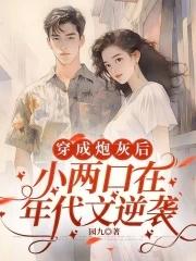 穿成炮灰小作精[穿书