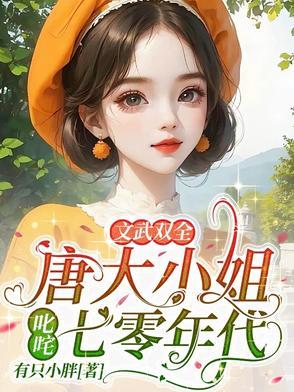文武双全!唐大小姐叱咤七零年代  笔趣阁