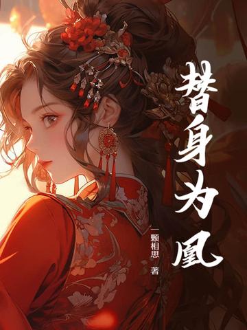 替身为凰短剧