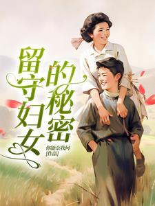 留守妇女是
