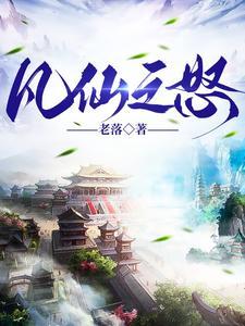 凡人仙根问天路书评