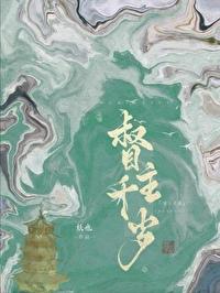 权宦心如死灰后by妖也
