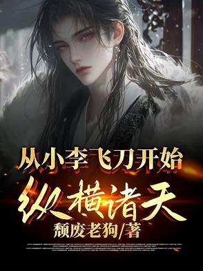 从小李飞刀开始纵横诸天有女主吗