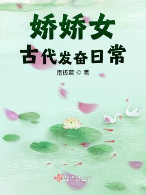 娇娇女穿越到古代
