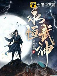 永恒武道全集