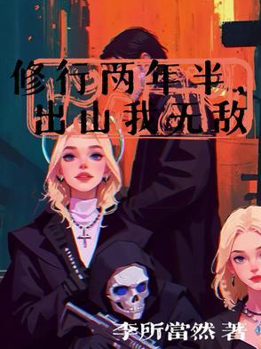 修行20年