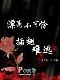 漂亮小可爱插翅难逃