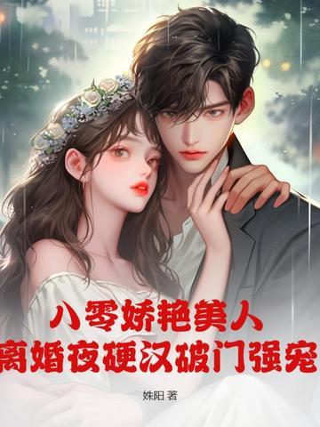 八零军婚美娇娘免费读