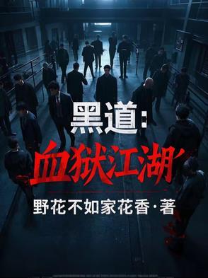 血狱江湖免费