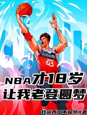 18届nba