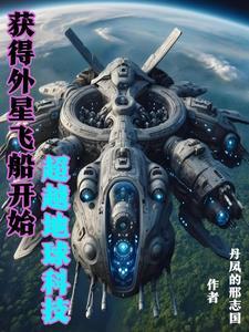 我掌握外星科技超越地球了吗