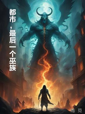 最后一个巫女