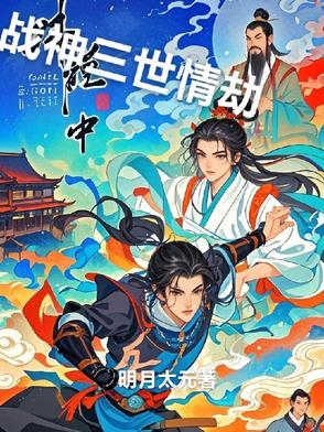 战神王爷的情劫免费阅读