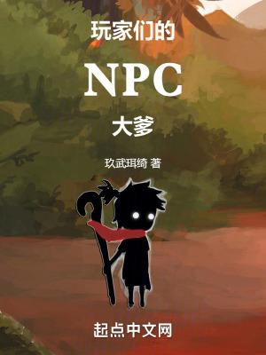 玩家受npc攻