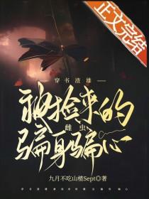 穿越为渣雄虫