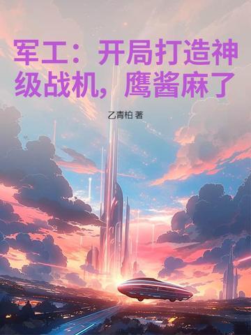 开局军工技术流类