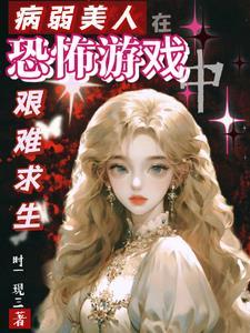 病弱美人在七零作者