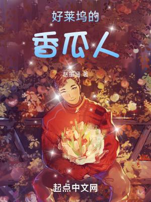 好莱坞的香瓜人新笔趣阁