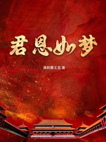 君恩如梦云深霍乾念