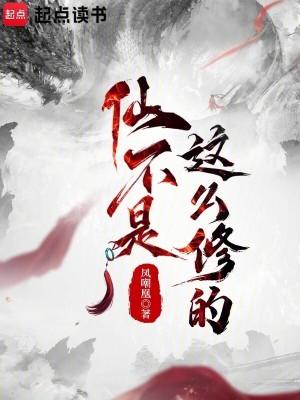 仙不是这么修的在线阅读免费完整版