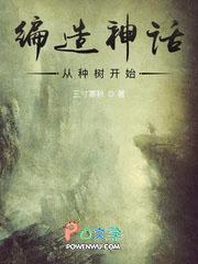 编造神话怎么样