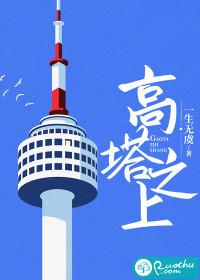 高塔之上风风忙忙免费阅读全文